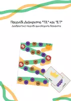 Προεπισκόπηση - Υποστηρικτικό υλικό / Ειδική αγωγή - Εκμάθηση τσ ή στ! - Σελίδα 1