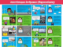 Προεπισκόπηση - Φυλλάδια - Αποτύπωμα άνθρακα (Παρουσίαση) - Εξώφυλλο