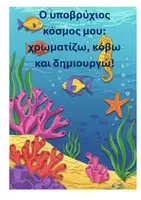 Προεπισκόπηση - Υποδείγματα ζωγραφικής και χειροτεχνίας - Ο υποβρύχιος κόσμος μου Ζωγραφίζω Κόβω και Δημιουργώ - Εξώφυλλο