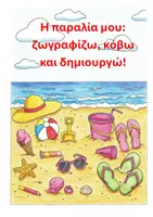 Προεπισκόπηση - Υποδείγματα ζωγραφικής και χειροτεχνίας - Ζωγραφίζω, κόβω και δημιουργώ (παραλία - βυθός - δάσος) - Σελίδα 1