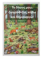 Προεπισκόπηση - Υποδείγματα ζωγραφικής και χειροτεχνίας - Το δάσος μου Ζωγραφίζω Κόβω και Δημιουργώ - Εξώφυλλο