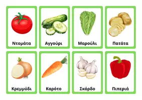 Προεπισκόπηση - Flashcards - Flashcards Λαχανικά - Σελίδα 1