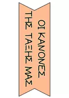 Προεπισκόπηση - Αφίσες - Οι κανόνες της τάξης μας (χρωματιστές κάρτες+μπαλόνια) - Σελίδα 1