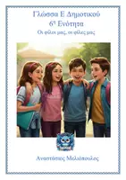 Προεπισκόπηση - Φύλλα εργασίας - Γλώσσα Ε 6η Ενότητα, Θεωρία και ασκήσεις έντυπες και ψηφιακές - Εξώφυλλο