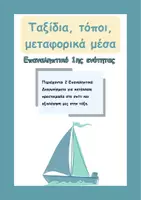 Προεπισκόπηση - Φύλλα εργασίας - Στ'- Διαγωνίσματα Γλώσσας (2 ανά ενότητα), Δραστηριότητες Ανθολογίου, Παραγωγή Γραπτού Λόγου για όλες τις ενότητες - Εξώφυλλο