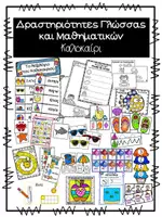 Προεπισκόπηση - Φύλλα εργασίας - Δραστηριότητες Γλώσσας και Μαθηματικών - Καλοκαίρι - Εξώφυλλο