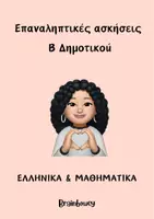 Προεπισκόπηση - Φυλλάδια - ΕΠΑΝΑΛΗΠΤΙΚΕΣ ΑΣΚΗΣΕΙΣ Β ΔΗΜΟΤΙΚΟΥ - Εξώφυλλο