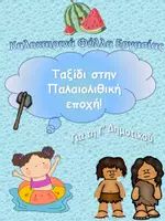 Προεπισκόπηση - Φύλλα εργασίας - Ιστορία Γ' Δημοτικού - Η εποχή του λίθου - Παλαιολιθική Εποχή - Εξώφυλλο