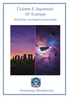 Προεπισκόπηση - Φύλλα εργασίας - Γλώσσα E 10η Ενότητα Θεωρία και ασκήσεις έντυπες και ψηφιακές - Εξώφυλλο
