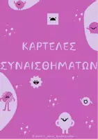 Προεπισκόπηση - Flashcards - ΕΠΟΠΤΙΚΟ ΥΛΙΚΟ ΣΥΝΑΙΣΘΗΜΑΤΩΝ - Εξώφυλλο