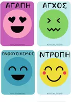 Προεπισκόπηση - Flashcards - ΕΠΟΠΤΙΚΟ ΥΛΙΚΟ ΣΥΝΑΙΣΘΗΜΑΤΩΝ - Σελίδα 2