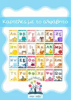 Προεπισκόπηση - Flashcards - Καρτέλες με το αλφάβητο - Εξώφυλλο