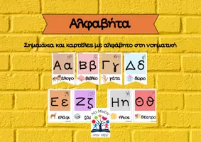 Προεπισκόπηση - Υποστηρικτικό υλικό / Ειδική αγωγή - Κάρτες με το αλφάβητο και στη νοηματική - Εξώφυλλο