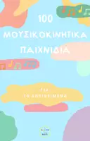 Προεπισκόπηση - Πλάνο μαθήματος / Υλικό για τον εκπαιδευτικό - 100 Μουσικοκινητικά Παιχνίδια με 10 Αντικείμενα - Εξώφυλλο