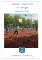 Προεπισκόπηση - Φύλλα εργασίας - Γλώσσα E 16η Ενότητα, Θεωρία και ασκήσεις έντυπες και ψηφιακές - Εξώφυλλο