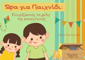 Προεπισκόπηση - Flashcards - Γνωρίζοντας τα μέλη της οικογένειας! - Εξώφυλλο