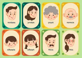 Προεπισκόπηση - Flashcards - Γνωρίζοντας τα μέλη της οικογένειας! - Σελίδα 1