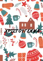 Προεπισκόπηση - Φύλλα εργασίας - ΧΡΙΣΤΟΥΓΕΝΝΑ-ΜΑΘΗΜΑΤΙΚΑ - Εξώφυλλο