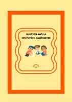 Προεπισκόπηση - Φυλλάδια - Ημερήσια φόρμα ενημέρωσης καθηκόντων - Α΄ Δημοτικού - Εξώφυλλο