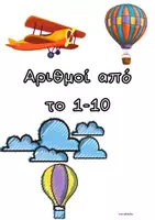 Προεπισκόπηση - Αφίσες - Καρτέλες αριθμών 1-10_αερόστατα - Εξώφυλλο