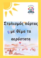Προεπισκόπηση - Αφίσες - Διακόσμηση πόρτας_Αερόστατα - Εξώφυλλο
