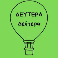 Προεπισκόπηση - Αφίσες - Μέρες της εβδομάδας_Αερόστατα - Εξώφυλλο