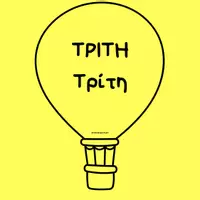 Προεπισκόπηση - Αφίσες - Μέρες της εβδομάδας_Αερόστατα - Σελίδα 1