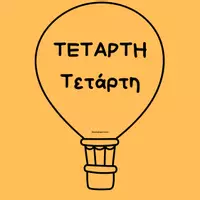 Προεπισκόπηση - Αφίσες - Μέρες της εβδομάδας_Αερόστατα - Σελίδα 2