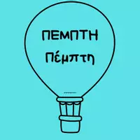 Προεπισκόπηση - Αφίσες - Μέρες της εβδομάδας_Αερόστατα - Σελίδα 3