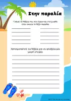 Προεπισκόπηση - Φύλλα εργασίας - Γραπτός Λόγος - Στην παραλία - Εξώφυλλο