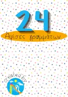 Προεπισκόπηση - Φύλλα εργασίας - Αφίσες Αλφαβήτας - Γράμματα σε γραμμή - Εξώφυλλο