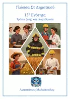 Προεπισκόπηση - Φύλλα εργασίας - Γλώσσα Στ 13η Ενότητα, Θεωρία και ασκήσεις έντυπες και ψηφιακές - Εξώφυλλο