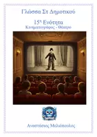 Προεπισκόπηση - Φύλλα εργασίας - Γλώσσα Στ 15η Ενότητα, Θεωρία και ασκήσεις έντυπες και ψηφιακές - Εξώφυλλο