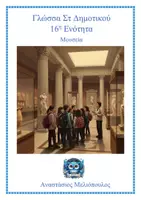Προεπισκόπηση - Φύλλα εργασίας - Γλώσσα Στ 16η Ενότητα, Θεωρία και ασκήσεις έντυπες και ψηφιακές - Εξώφυλλο