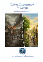 Προεπισκόπηση - Φύλλα εργασίας - Γλώσσα Στ 17η Ενότητα, Θεωρία και ασκήσεις έντυπες και ψηφιακές - Εξώφυλλο