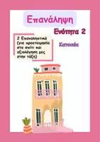 Προεπισκόπηση - Φύλλα εργασίας - Στ'- Επανάληψη 2ης ενότητας Γλώσσας - Εξώφυλλο