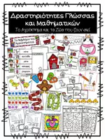 Προεπισκόπηση - Φύλλα εργασίας - Πακέτο υλικού 2: 10 Θέματα Δραστηριότητες Γλώσσας/ Μαθηματικών - Σελίδα 1