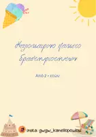 Προεπισκόπηση - Φύλλα εργασίας - Καλοκαιρινό πακέτο δραστηριοτήτων από 2 ετών και άνω - Εξώφυλλο