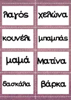 Προεπισκόπηση - Φύλλα εργασίας - Πακέτο ΠΑΡΕΜΒΑΣΗΣ για ΓΛΩΣΣΑ και Μαθηματικά για μικρες τάξεις - Σελίδα 3