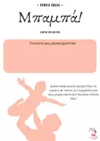 Προεπισκόπηση - Φυλλάδια - Γιορτή του πατέρα/ Χρόνια πολλά μπαμπά - Εξώφυλλο