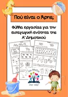 Προεπισκόπηση - Φύλλα εργασίας - Γλώσσα Α' Δημοτικού:1η εν. "Πού είναι ο Άρης;" - Εξώφυλλο