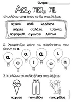 Προεπισκόπηση - Φύλλα εργασίας - Γλώσσα Α' Δημοτικού:1η εν. "Πού είναι ο Άρης;" - Σελίδα 1