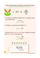 Προεπισκόπηση - Υποστηρικτικό υλικό / Ειδική αγωγή - Δεκαδικοί αριθμοί - Θεωρία (Στρογγυλοποίηση , Σύγκριση κ.α) - Σελίδα 1