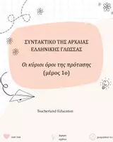 Προεπισκόπηση - Σημειώσεις - Συντακτικό της Αρχαίας Ελληνικής- Κύριοι όροι της πρότασης - Εξώφυλλο