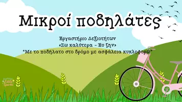 Προεπισκόπηση - Φύλλα εργασίας - Με το ποδήλατο στο δρόμο με ασφάλεια κυκλοφορώ! - Σελίδα 1
