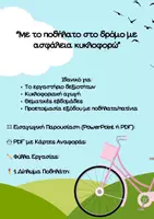 Προεπισκόπηση - Φύλλα εργασίας - Με το ποδήλατο στο δρόμο με ασφάλεια κυκλοφορώ! - Εξώφυλλο