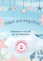 Προεπισκόπηση - Flashcards - Οδύσσεια: Πάμε για κοχύλια; 🐚🐚 - Εξώφυλλο