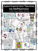 Προεπισκόπηση - Φύλλα εργασίας - Δραστηριότητες Γλώσσας και Μαθηματικών - Πολικές περιοχές - Εξώφυλλο