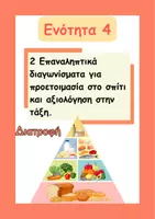 Προεπισκόπηση - Φύλλα εργασίας - Στ'-Επαναληπτικά διαγωνίσματα 4ης Ενότητας (Γλώσσα) - Εξώφυλλο