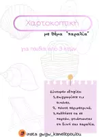 Προεπισκόπηση - Υποδείγματα ζωγραφικής και χειροτεχνίας - χαρτοκοπτική με θέμα ¨παραλία¨ από 3ων ετών - Εξώφυλλο